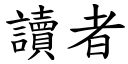 讀者 (楷體矢量字庫)