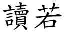 讀若 (楷體矢量字庫)