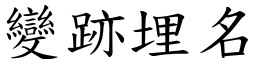 变跡埋名 (楷体矢量字库)