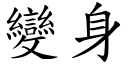 变身 (楷体矢量字库)