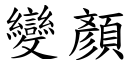 变顏 (楷体矢量字库)