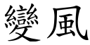 变风 (楷体矢量字库)