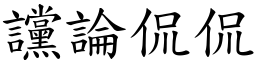讜論侃侃 (楷體矢量字庫)