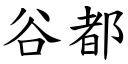 谷都 (楷體矢量字庫)