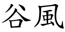 谷風 (楷體矢量字庫)