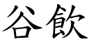 谷饮 (楷体矢量字库)