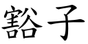 豁子 (楷体矢量字库)