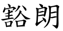 豁朗 (楷体矢量字库)