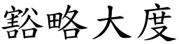 豁略大度 (楷體矢量字庫)