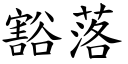 豁落 (楷体矢量字库)