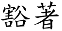 豁著 (楷体矢量字库)