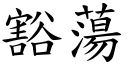 豁荡 (楷体矢量字库)