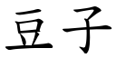 豆子 (楷体矢量字库)