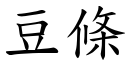 豆条 (楷体矢量字库)