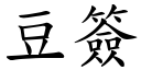 豆簽 (楷體矢量字庫)