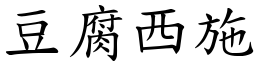 豆腐西施 (楷體矢量字庫)
