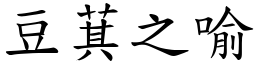 豆萁之喻 (楷体矢量字库)