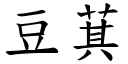 豆萁 (楷體矢量字庫)