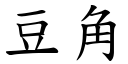 豆角 (楷体矢量字库)