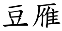 豆雁 (楷體矢量字庫)