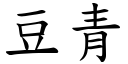 豆青 (楷体矢量字库)
