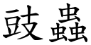 豉蟲 (楷體矢量字庫)