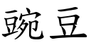 豌豆 (楷体矢量字库)