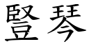 竖琴 (楷体矢量字库)