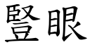 豎眼 (楷體矢量字庫)