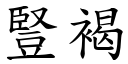 竖褐 (楷体矢量字库)