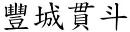 豐城貫斗 (楷體矢量字庫)