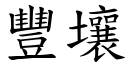 豐壤 (楷體矢量字庫)