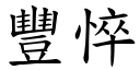 丰悴 (楷体矢量字库)