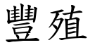 丰殖 (楷体矢量字库)