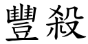 豐殺 (楷體矢量字庫)