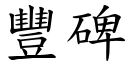 豐碑 (楷體矢量字庫)