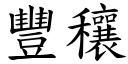 丰穰 (楷体矢量字库)