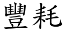 丰耗 (楷体矢量字库)