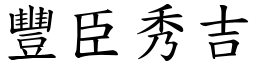 丰臣秀吉 (楷体矢量字库)