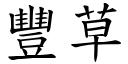 丰草 (楷体矢量字库)