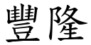 豐隆 (楷體矢量字庫)