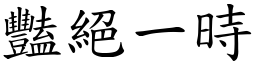 艳绝一时 (楷体矢量字库)