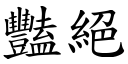 豔絕 (楷體矢量字庫)