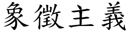 象征主义 (楷体矢量字库)