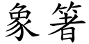 象箸 (楷体矢量字库)