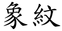 象纹 (楷体矢量字库)