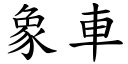 象车 (楷体矢量字库)