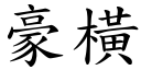 豪橫 (楷體矢量字庫)