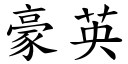 豪英 (楷体矢量字库)