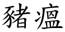 豬瘟 (楷體矢量字庫)